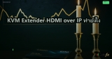 KVM Extender HDMI over IP ทำยังไง