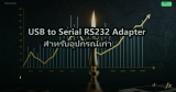 USB to Serial RS232 Adapter สำหรับอุปกรณ์เก่า