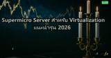 Supermicro Server สำหรับ Virtualization แนะนำรุ่น 2026