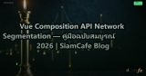 Vue Composition API Network Segmentation — คู่มือฉบับสมบูรณ์ 2026 | SiamCafe Blog
