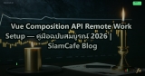 Vue Composition API Remote Work Setup — คู่มือฉบับสมบูรณ์ 2026 | SiamCafe Blog