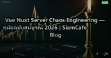 Vue Nuxt Server Chaos Engineering — คู่มือฉบับสมบูรณ์ 2026 | SiamCafe Blog