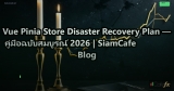 Vue Pinia Store Disaster Recovery Plan — คู่มือฉบับสมบูรณ์ 2026 | SiamCafe Blog