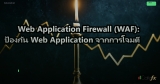 Web Application Firewall (WAF): ป้องกัน Web Application จากการโจมตี