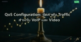 QoS Configuration: จัดลำดับ Traffic สำหรับ VoIP และ Video