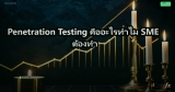 Penetration Testing คืออะไรทำไม SME ต้องทำ