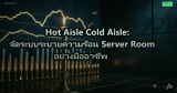 Hot Aisle Cold Aisle: จัดระบบระบายความร้อน Server Room อย่างมืออาชีพ