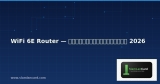 WiFi 6E Router — คู่มือฉบับสมบูรณ์ 2026