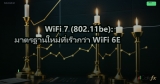 WiFi 7 (802.11be): มาตรฐานใหม่ที่เร็วกว่า WiFi 6E