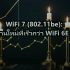 MPLS: Multi-Protocol Label Switching สำหรับ Enterprise WAN