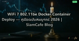 WiFi 7 802.11be Docker Container Deploy — คู่มือฉบับสมบูรณ์ 2026 | SiamCafe Blog