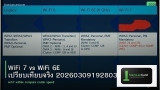 WiFi 7 vs WiFi 6E เปรียบเทียบจริง 20260309192803