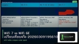 WiFi 7 vs WiFi 6E เปรียบเทียบจริง 20260309195610