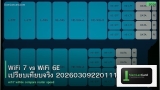 WiFi 7 vs WiFi 6E เปรียบเทียบจริง 20260309220111
