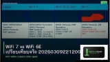 WiFi 7 vs WiFi 6E เปรียบเทียบจริง 20260309221200