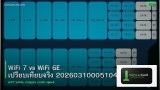 WiFi 7 vs WiFi 6E เปรียบเทียบจริง 20260310005104