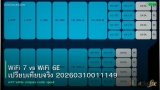 WiFi 7 vs WiFi 6E เปรียบเทียบจริง 20260310011149