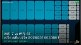 WiFi 7 vs WiFi 6E เปรียบเทียบจริง 20260310033551