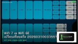 WiFi 7 vs WiFi 6E เปรียบเทียบจริง 20260310033551