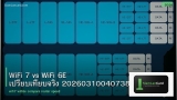 WiFi 7 vs WiFi 6E เปรียบเทียบจริง 20260310040738