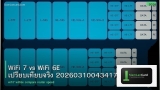 WiFi 7 vs WiFi 6E เปรียบเทียบจริง 20260310043417