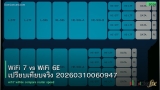 WiFi 7 vs WiFi 6E เปรียบเทียบจริง 20260310060947