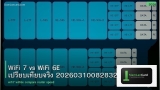 WiFi 7 vs WiFi 6E เปรียบเทียบจริง 20260310082832