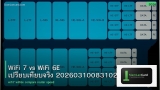 WiFi 7 vs WiFi 6E เปรียบเทียบจริง 20260310083102