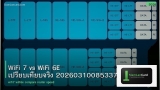 WiFi 7 vs WiFi 6E เปรียบเทียบจริง 20260310085337