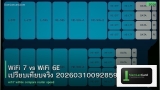 WiFi 7 vs WiFi 6E เปรียบเทียบจริง 20260310092859