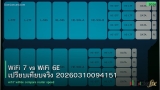 WiFi 7 vs WiFi 6E เปรียบเทียบจริง 20260310094151