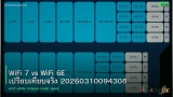 WiFi 7 vs WiFi 6E เปรียบเทียบจริง 20260310094308