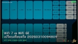 WiFi 7 vs WiFi 6E เปรียบเทียบจริง 20260310094809