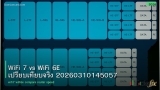 WiFi 7 vs WiFi 6E เปรียบเทียบจริง 20260310145057