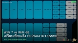 WiFi 7 vs WiFi 6E เปรียบเทียบจริง 20260310145550