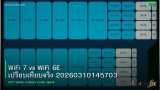 WiFi 7 vs WiFi 6E เปรียบเทียบจริง 20260310145703