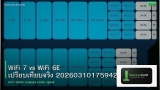 WiFi 7 vs WiFi 6E เปรียบเทียบจริง 20260310175942