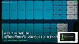 WiFi 7 vs WiFi 6E เปรียบเทียบจริง 20260310181549