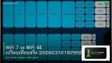 WiFi 7 vs WiFi 6E เปรียบเทียบจริง 20260310182952