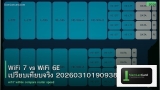 WiFi 7 vs WiFi 6E เปรียบเทียบจริง 20260310190938