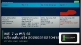 WiFi 7 vs WiFi 6E เปรียบเทียบจริง 20260310210418