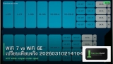 WiFi 7 vs WiFi 6E เปรียบเทียบจริง 20260310214104