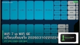 WiFi 7 vs WiFi 6E เปรียบเทียบจริง 20260310220224