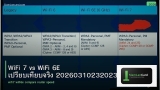 WiFi 7 vs WiFi 6E เปรียบเทียบจริง 20260310232023