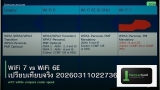 WiFi 7 vs WiFi 6E เปรียบเทียบจริง 20260311022736