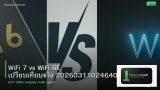 WiFi 7 vs WiFi 6E เปรียบเทียบจริง 20260311024640