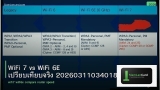 WiFi 7 vs WiFi 6E เปรียบเทียบจริง 20260311034018