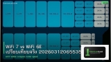 WiFi 7 vs WiFi 6E เปรียบเทียบจริง 20260312065535