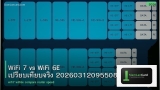 WiFi 7 vs WiFi 6E เปรียบเทียบจริง 20260312095508