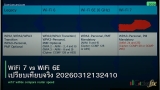 WiFi 7 vs WiFi 6E เปรียบเทียบจริง 20260312132410